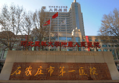 石家庄第一医院.jpg