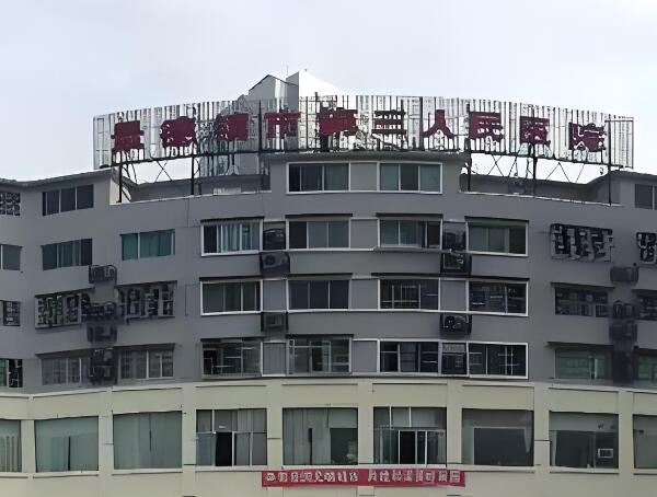 景德镇市第三人民医院.jpg
