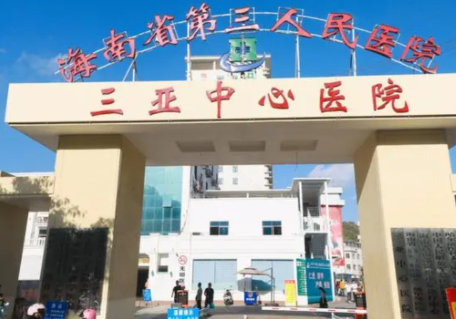 三亚好的整形正规美容院有哪些？这些医院都是口碑甄选