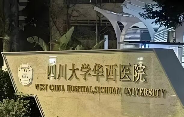 成都华西近视手术排名怎么样？医生+科室信息+案例揭秘