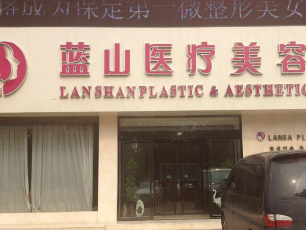 保定蓝山整形医院.jpg