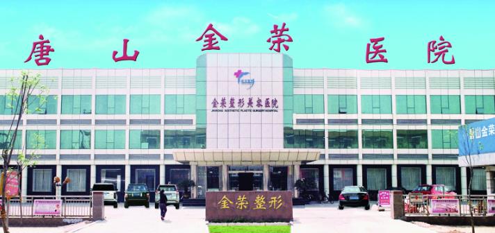 唐山金荣医院.jpg