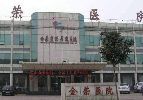 唐山金荣做眼综合怎么样?医院、医生信息更新！