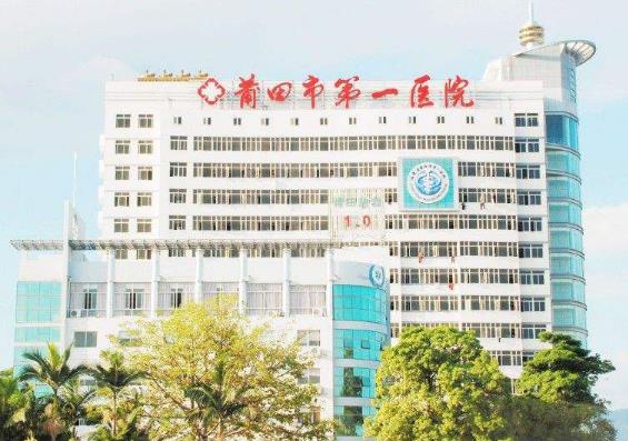 莆田市第一医院.jpg