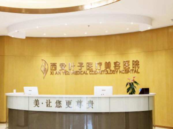 西安叶子医疗美容医院.jpg 西安叶子医疗美容医院.jpg