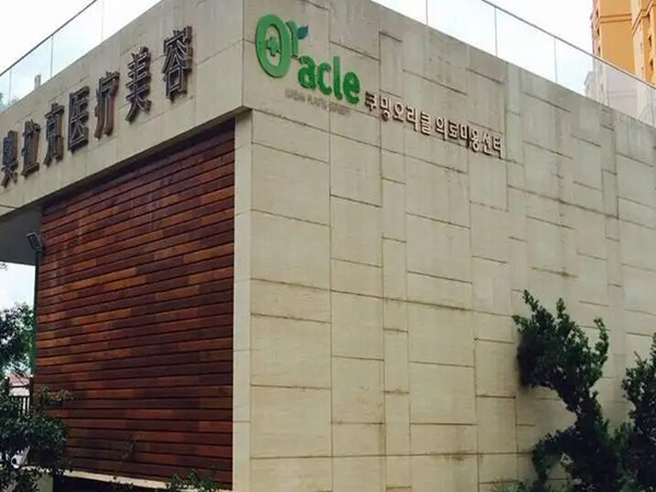 奥拉克医疗美容医院.jpg