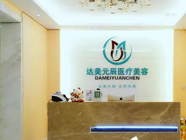 大连达美元辰医疗美容门诊部.jpg 大连达美元辰医疗美容门诊部.jpg