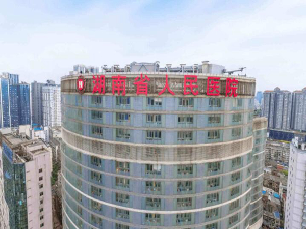 湖南省人民医院.jpg 湖南省人民医院.jpg