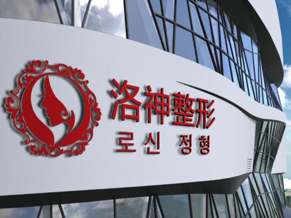 烟台洛神医疗美容门诊部.jpg
