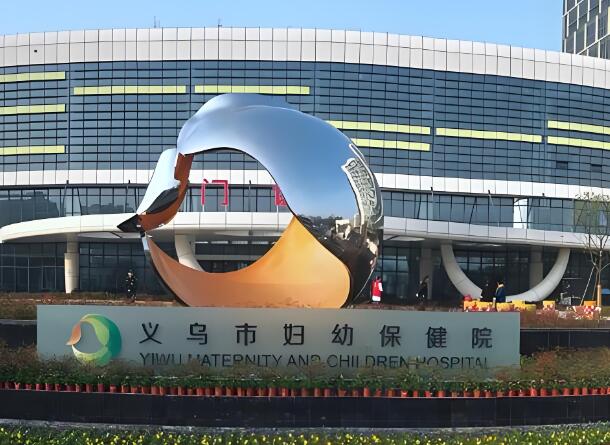 义乌妇幼保健院.jpg