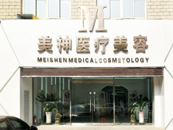 沧州美神医疗整形美容医院.jpg 沧州美神医疗整形美容医院.jpg