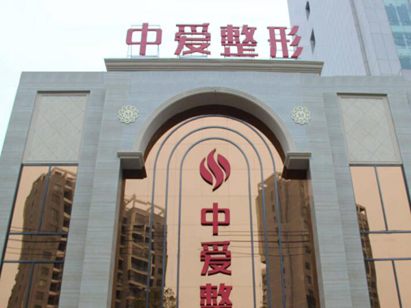 宜昌中爱医疗美容门诊部.jpg