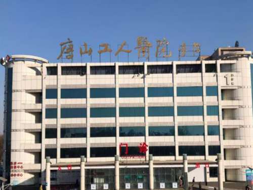唐山市工人医院.jpg