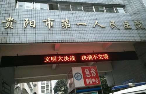 贵阳市第一人民医院整形科怎么样？科室简介、口碑在线看