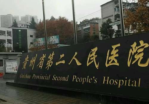 贵阳第二人民医院有美容科吗?实测揭秘医生+案例全公开