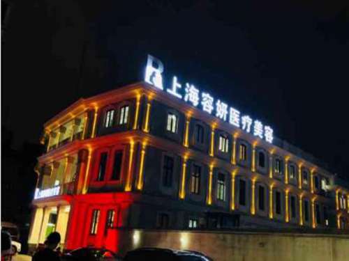 上海容妍医疗美容医院2.jpg