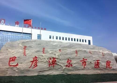 巴彦淖尔市医院.jpg