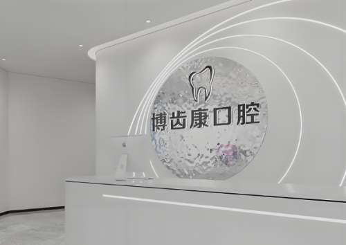 博齿康口腔.jpg