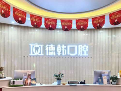 贵阳德韩口腔医院.jpg