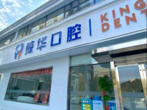 苏州昆山鲸华口腔门诊部.jpg