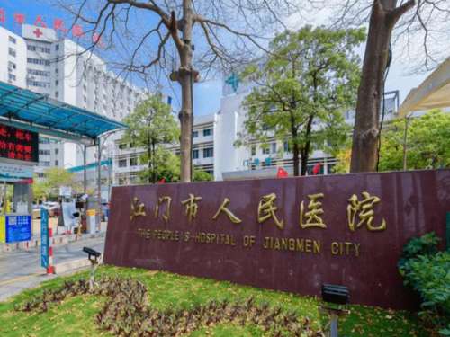 江门市人民医院.jpg