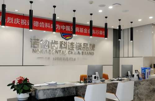 诺德口腔.jpg