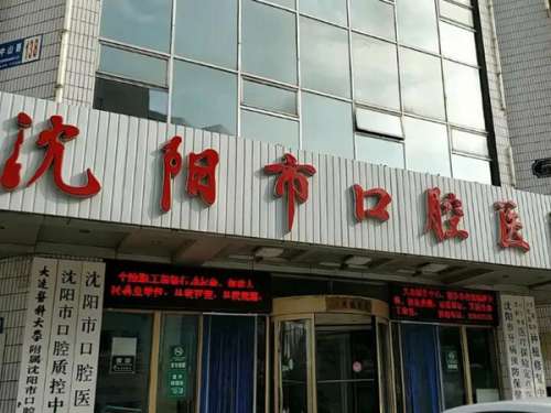 沈阳市口腔医院.jpg