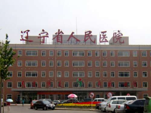 辽宁省人民医院.jpg