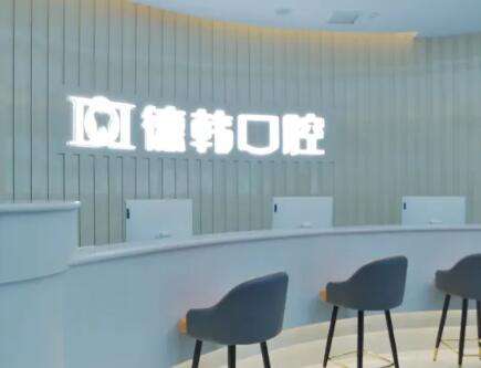 德韩口腔.jpg 德韩口腔.jpg