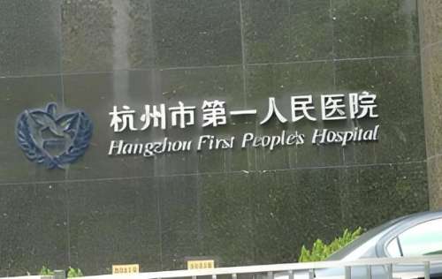 杭州第一人民医院.jpg