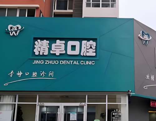 精卓口腔.jpg