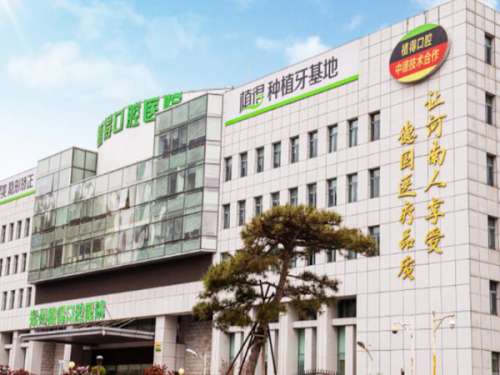 新乡植得口腔门诊部.jpg