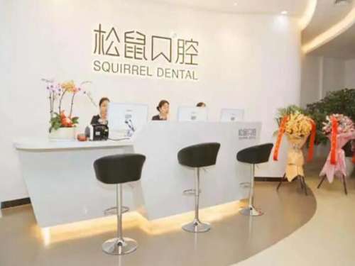 江门松鼠口腔门诊部.jpg