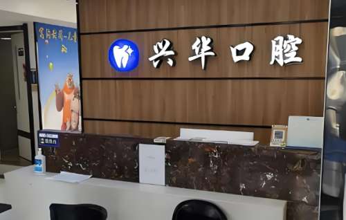 兴华口腔.jpg