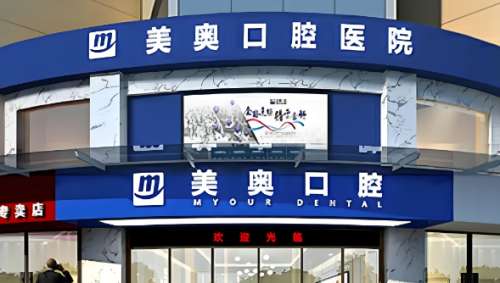 常德美奥口腔.jpg