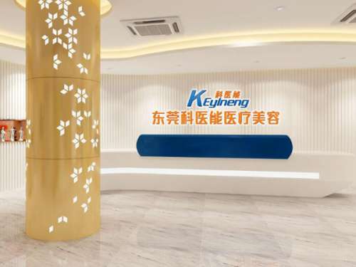 东莞科医能医美诊所.jpg