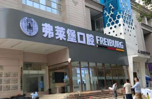 弗赖堡口腔医院2.jpg