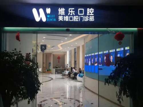 福州维乐口腔.jpg