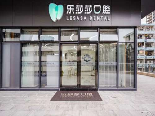 郑州乐莎莎口腔.jpg
