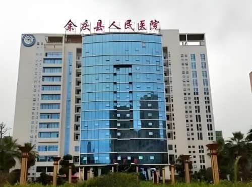 余庆县人民医院.jpg