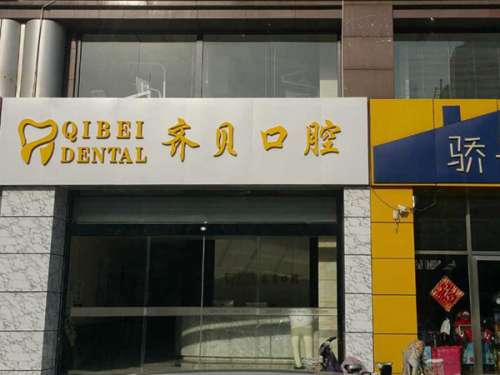 西安齐贝口腔医.jpg