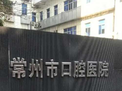 常州市口腔医院.jpg