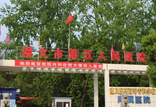 遵义市第五人民医院.jpg