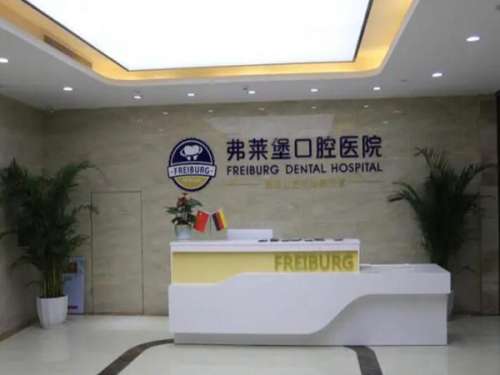 弗赖堡口腔医院.jpg