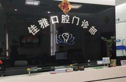 佳雅口腔.jpg