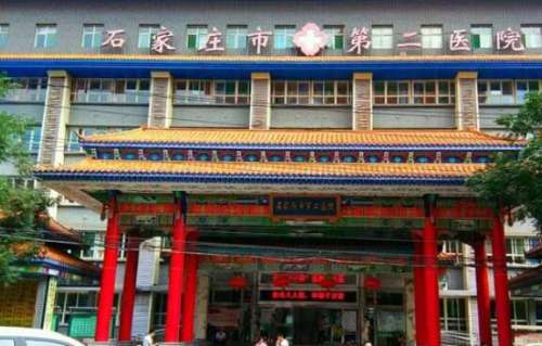 石家庄市第二医院.jpg