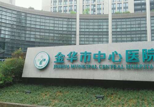 金华市中心医院.jpg