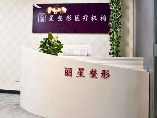 常德丽星整形美容门诊部.jpg