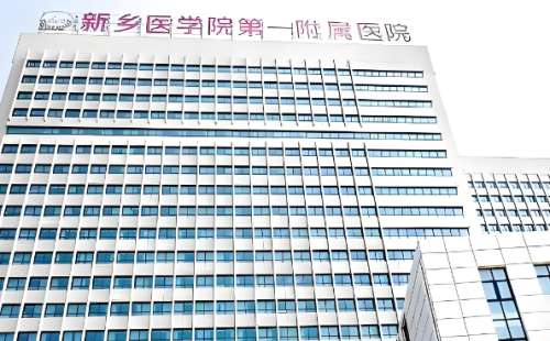 新乡医学院第一附属医院.jpg