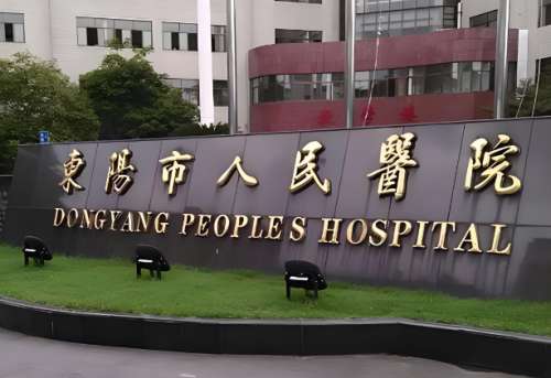 东阳市人民医院激光点阵怎么样？真实体验感，医院实力揭晓